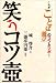笑うコツ壷