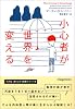 小心者が世界を変える (ヴィレッジブックス)