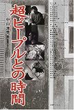 超ピープルとの時間