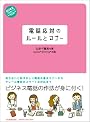 電話応対のルールとマナー (ビジネスいらすとれいてっど)