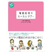 電話応対のルールとマナー (ビジネスいらすとれいてっど)