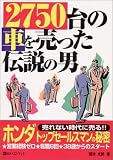 2750台の車を売った伝説の男 (ベストセレクト)