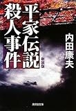 書評 平家伝説殺人事件(新装版) by 風竜胆