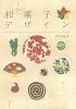 江戸時代の和菓子デザイン―Edo Period Japanese Confection Designs