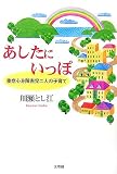 あしたにいっぽ―重症心身障害児二人の子育て