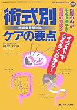 術式別 消化器外科術前術後 ケアの要点―イラストでらくらくわかる!