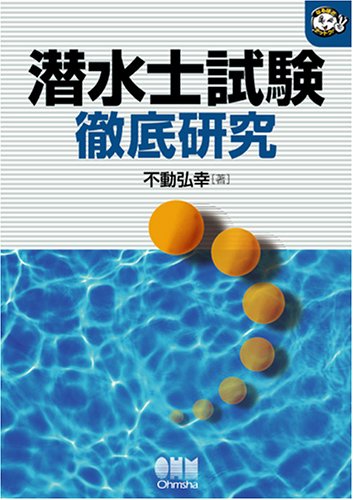 潜水士試験徹底研究 (なるほどナットク!)