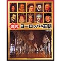 図説 ヨーロッパの王朝 (ふくろうの本)