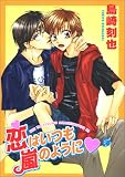恋はいつも嵐のように (5) (光彩コミックス)