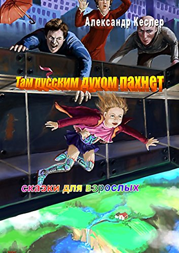 Там русским духом пахнет: сказки для взрослых (Russian Edition)