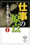 仕事の原点―渡辺文雄の職人紀行 対談集 (JAVADA選書)