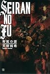 青嵐の譜