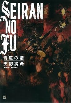 青嵐の譜