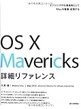 OS X Mavericks 詳細リファレンス