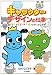 キャラクターデザインの仕事―ハッピークリエーター★たかいよしかず