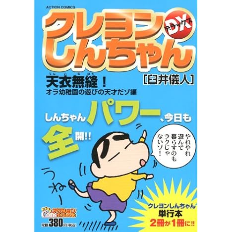 クレヨンしんちゃんデラックス 天衣無縫!オラ幼稚園の遊びの天 (アクションコミックス COINSアクションオリジナル)