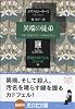 異端の徒弟 -修道士カドフェルシリーズ(16)