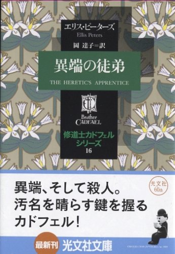 Cover image : 異端の徒弟 -修道士カドフェルシリーズ(16)