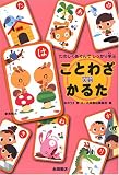 ことわざかるた 大判―たのしくあそんでしっかり学ぶ