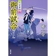 御前試合<br>幡 大介著 <br>双葉社<br>630円<br>ISBN:9784575664775