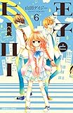 王子とヒーロー 分冊版(6) (なかよしコミックス)