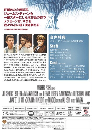 エデンの東 [DVD]