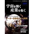 宇宙を開く 産業を拓く 日本の宇宙産業 Vol.1 (日本の宇宙産業 vol. 1)