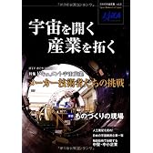 宇宙を開く 産業を拓く 日本の宇宙産業 Vol.1 (日本の宇宙産業 vol. 1)