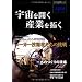 宇宙を開く 産業を拓く 日本の宇宙産業 Vol.1 (日本の宇宙産業 vol. 1)