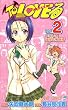 To LOVEる―とらぶる― 2 (ジャンプコミックス)