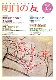 明日の友 2007年 03月号 [雑誌]の画像