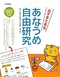 「必ずまとまるあなうめ自由研究」