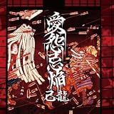 愛怨忌焔 【初回限定盤 Bタイプ】