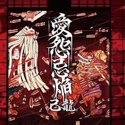 愛怨忌焔 【初回限定盤 Bタイプ】