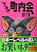 ファミ通町内会四丁目 (ファミ通BOOKS)