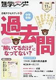 進学レーダー2016年11月号 中学受験 過去問“解いてるだけ”になってない?: 合格サクセスブック2