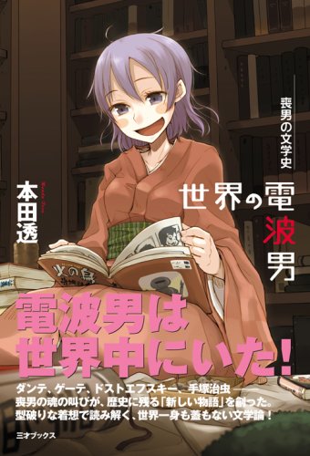 Cover image : 世界の電波男 ― 喪男の文学史