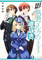 影執事マルクの道行き