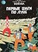 Tintin in Russian: Explorers on the Moon