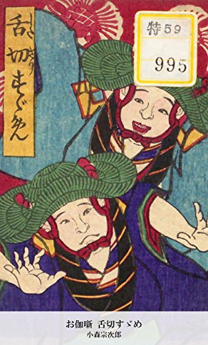 お伽噺 舌切すゞめ (Japanese Edition)