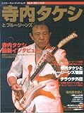 寺内タケシとブルージーンズ―祝!寺内タケシとブルージーンズ結成45周年特集 (シンコー・ミュージック・ムック―エレキ・ギター・ブック)-