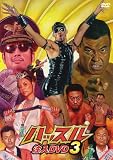 「ハッスル」注入DVD3