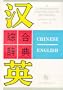 A Comprehensive Chinese-English Dictionary: Compact Edition (Mandarin Chinese Edition)