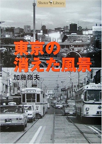 東京の消えた風景 (ショトルライブラリー)