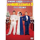 伊東四朗・三宅裕司コントライブ「いい加減にしてみました３」ゲスト：沢口靖子 [DVD]