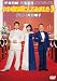 伊東四朗・三宅裕司コントライブ「いい加減にしてみました３」ゲスト：沢口靖子 [DVD]
