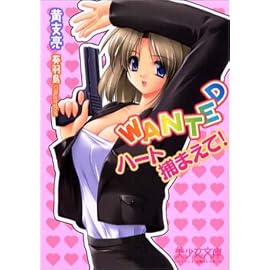 WANTED~ハート捕まえて! (美少女文庫)