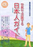 世界で活躍する日本人(日本語)ガイド―日本語で「個人旅行」ができる