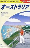 オーストラリア〈2003~2004年版〉 (地球の歩き方)
