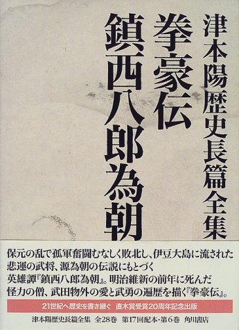Cover image : 拳豪伝・鎮西八郎為朝 (津本陽歴史長篇全集)